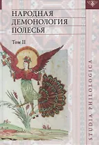 Народная демонология Полесья. Том II. Демонологизация умерших людей