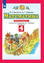 Математика. 4 класс. Рабочая тетрадь № 1. К учебнику М.И. Башмакова, М.Г. Нефедовой "Математика"