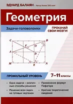 Геометрия: задачи-головоломки: прокачай свои мозги! 7-11 классы: профильный уровень