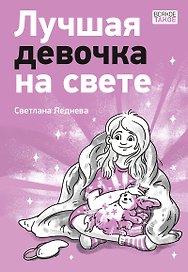 Лучшая девочка на свете