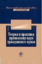 Теория и практика применения норм гражданского права: Учебное пособие для вузов