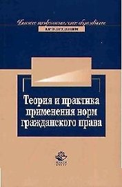 Теория и практика применения норм гражданского права: Учебное пособие для вузов