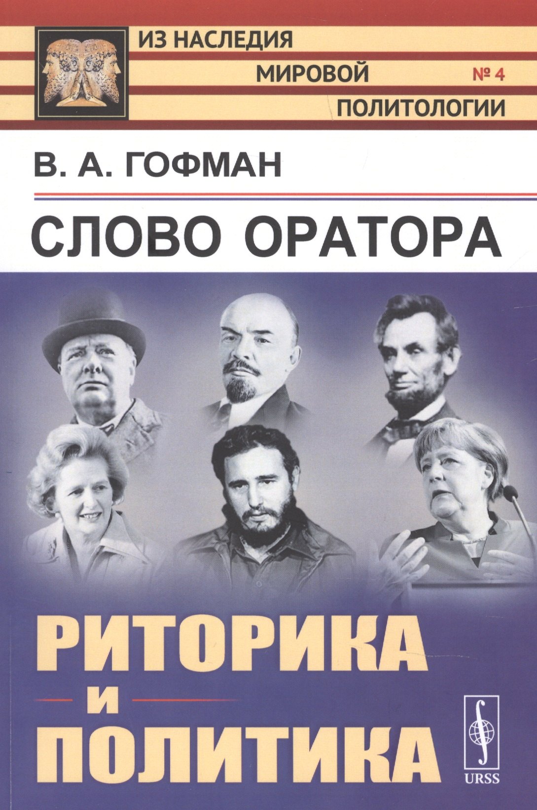 Слово оратора: РИТОРИКА и политика
Слово оратора: РИТОРИКА и политика