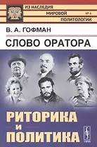 Слово оратора: РИТОРИКА и политика