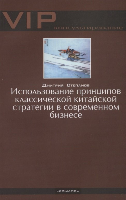 Использование принципов классической китайской стратегии в современном бизнесе
Использование принципов классической китайской стратегии в современном бизнесе