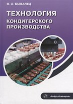 Технология кондитерского производства: учебное пособие