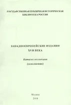 Западно-европейские издания XVII века: каталог коллекции (дополнения)