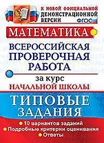 Математика. Всероссийская проверочная работа за курс начальной школы. 10 вариантов. Типовые задания. ФГОС