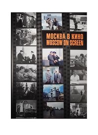 Москва в кино = Moscow on Screen. Альбом