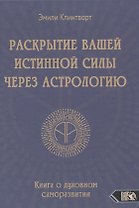 Раскрытие вашей истинной силы через астрологию. Книга о духовном саморазвитии