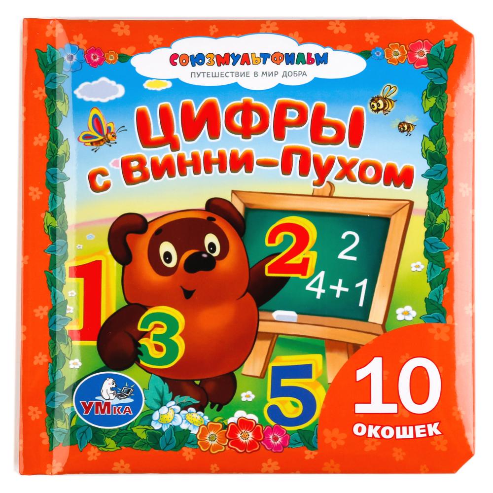 Союзмультфильм. Цифры с Винни-Пухом. Книжка с окошками
Союзмультфильм. Цифры с Винни-Пухом. Книжка с окошками