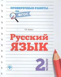 Русский язык.2 класс