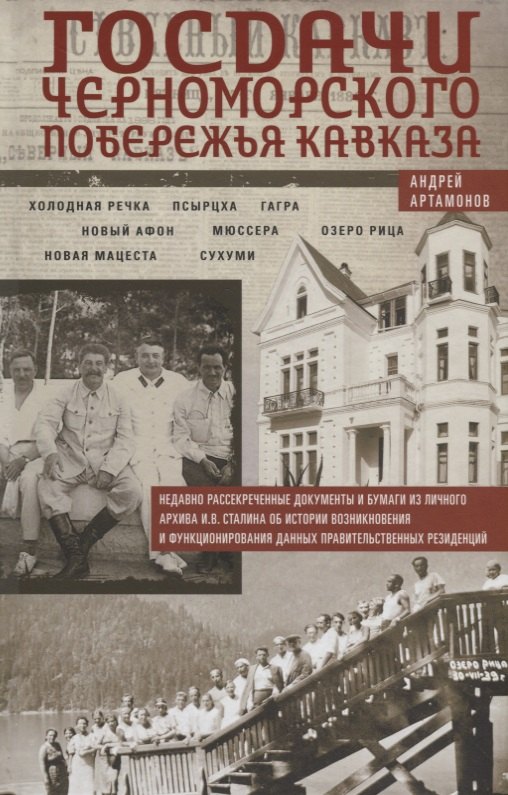 Госдачи Черноморского побережья Кавказа. Недавно рассекреченные документы и бумаги из личного архива
Госдачи Черноморского побережья Кавказа. Недавно рассекреченные документы и бумаги из личного архива