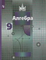 Алгебра. 9 класс. Учебник