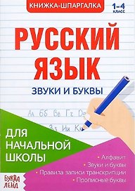 Книжка-шпаргалка. Русский язык. 1-4 класс. Звуки и буквы. Для начальной школы