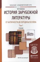 История зарубежной литературы от Античности до середины XIX века в 2 т. Том 1. Учебник для академиче