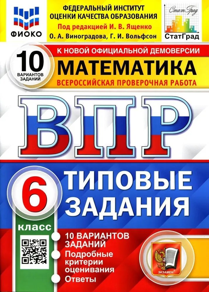 Математика. Всероссийская проверочная работа. 6 класс. Типовые задания. 10 вариантов заданий. Подробные критерии оценивания. Ответы
Математика. Всероссийская проверочная работа. 6 класс. Типовые задания. 10 вариантов заданий. Подробные критерии оценивания. Ответы