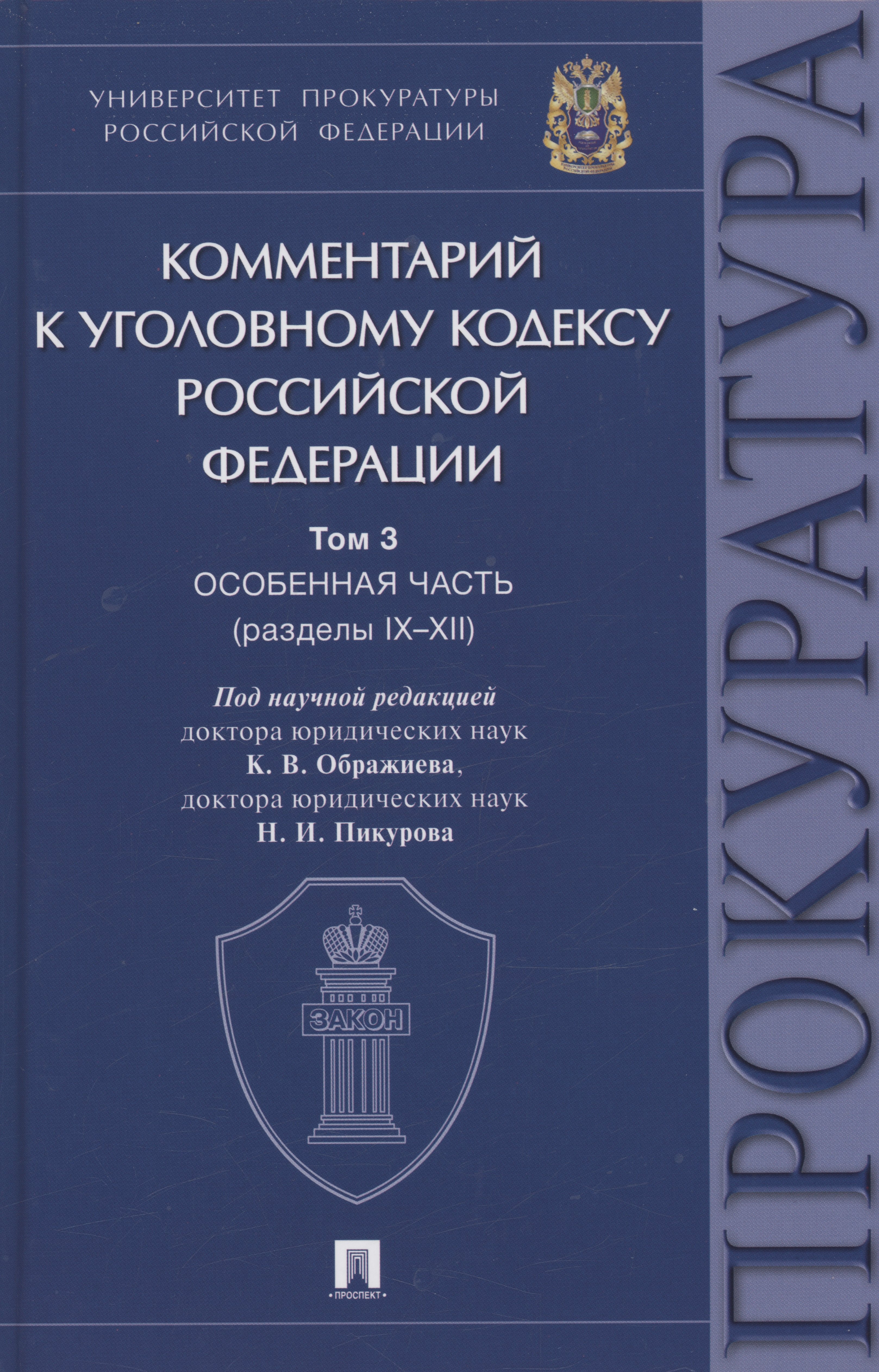 Комментарий к Уголовному кодексу Российской Федерации. В 3 томах. Том 3. Особенная часть (разделы IX–XII)
Комментарий к Уголовному кодексу Российской Федерации. В 3 томах. Том 3. Особенная часть (разделы IX–XII)