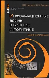 Информационные войны в бизнесе и политике: Теория и методология