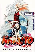 Наруто. Том 6 - Выбор Сакуры. (Naruto). Манга
