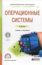 Операционные системы. Учебник и практикум