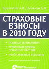 Страховые взносы в 2010 году. 3-е изд. перераб. и доп. (с 1 января 2010)