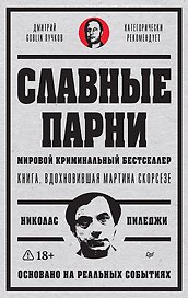 Славные парни. Предисловие Дмитрий GOBLIN Пучков