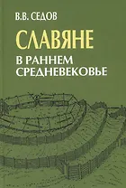 Славяне в раннем средневековье