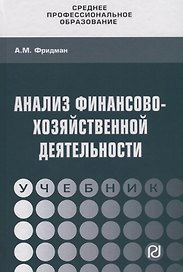Анализ финансово-хозяйственной деятельности
