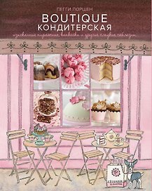 Boutique Кондитерская: Изысканные пирожные, капкейки и другие сладкие соблазны