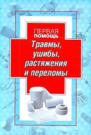 Первая помощь при травмах, ушибах, растяжениях, переломах, перевязки и уколы.