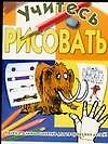 Учитесь рисовать