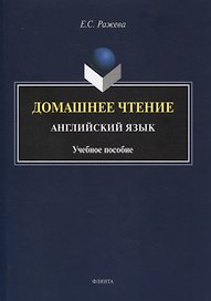 Домашнее чтение. Английский язык : учеб. пособие