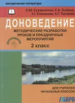 Доноведение. 2 класс. Методические разработки уроков и праздничных мероприятий