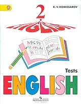 Английский язык. 2 кл. Контрольные и проверочные работы. (ФГОС) /Комиссаров.