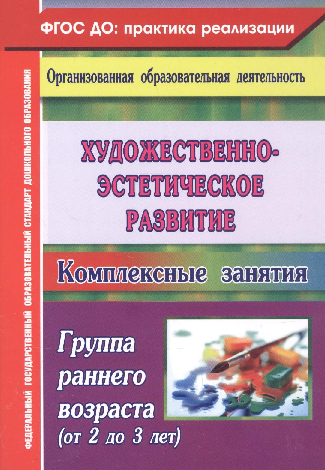 Художественно-эстетическое развитие. Комплексные занятия. Группа раннего возраста (от 2 до 3 лет)
Художественно-эстетическое развитие. Комплексные занятия. Группа раннего возраста (от 2 до 3 лет)
