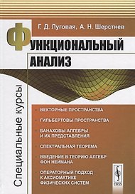 Функциональный анализ: Специальные курсы. 3-е издание, исправленное и дополненное