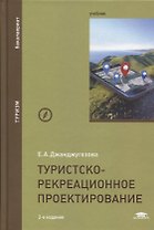 Туристско-рекреационное проектирование. Учебник