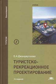 Туристско-рекреационное проектирование. Учебник