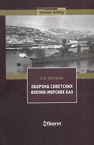 Оборона советских военно-морских баз, 1941-1945 гг.