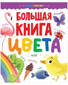 Большая книга. Цвета