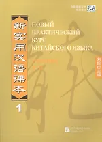 New Practical Chinese Reader Vol.1 (Russian ed.)/ Новый Практический Курс Китайского Языка. Часть 1 - Учебник