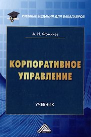 Корпоративное управление: учебник для бакалавров