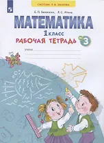 Математика. 1 класс. Рабочая тетрадь. В 4-х частях. Тетрадь № 3