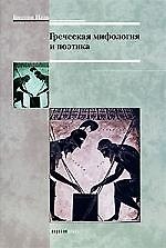 Греческая мифология и поэтика