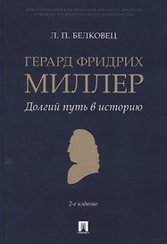 Герард Фридрих Миллер. Долгий путь в историю. Монография