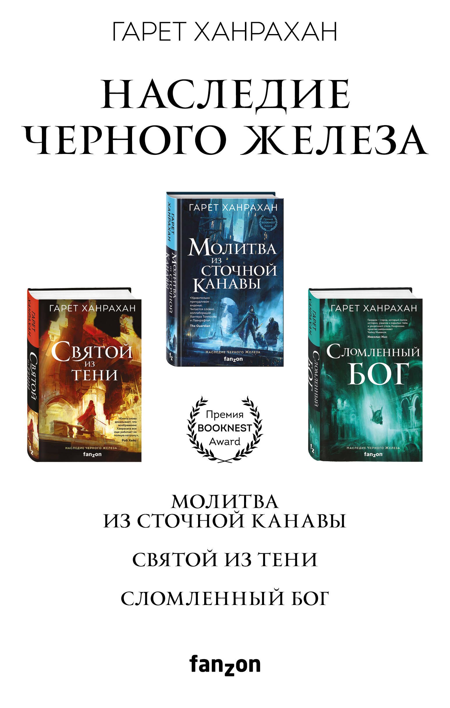 Комплект. Наследие Черного Железа (Молитва из сточной канавы Святой из тени Сломленный бог)
Комплект. Наследие Черного Железа (Молитва из сточной канавы Святой из тени Сломленный бог)