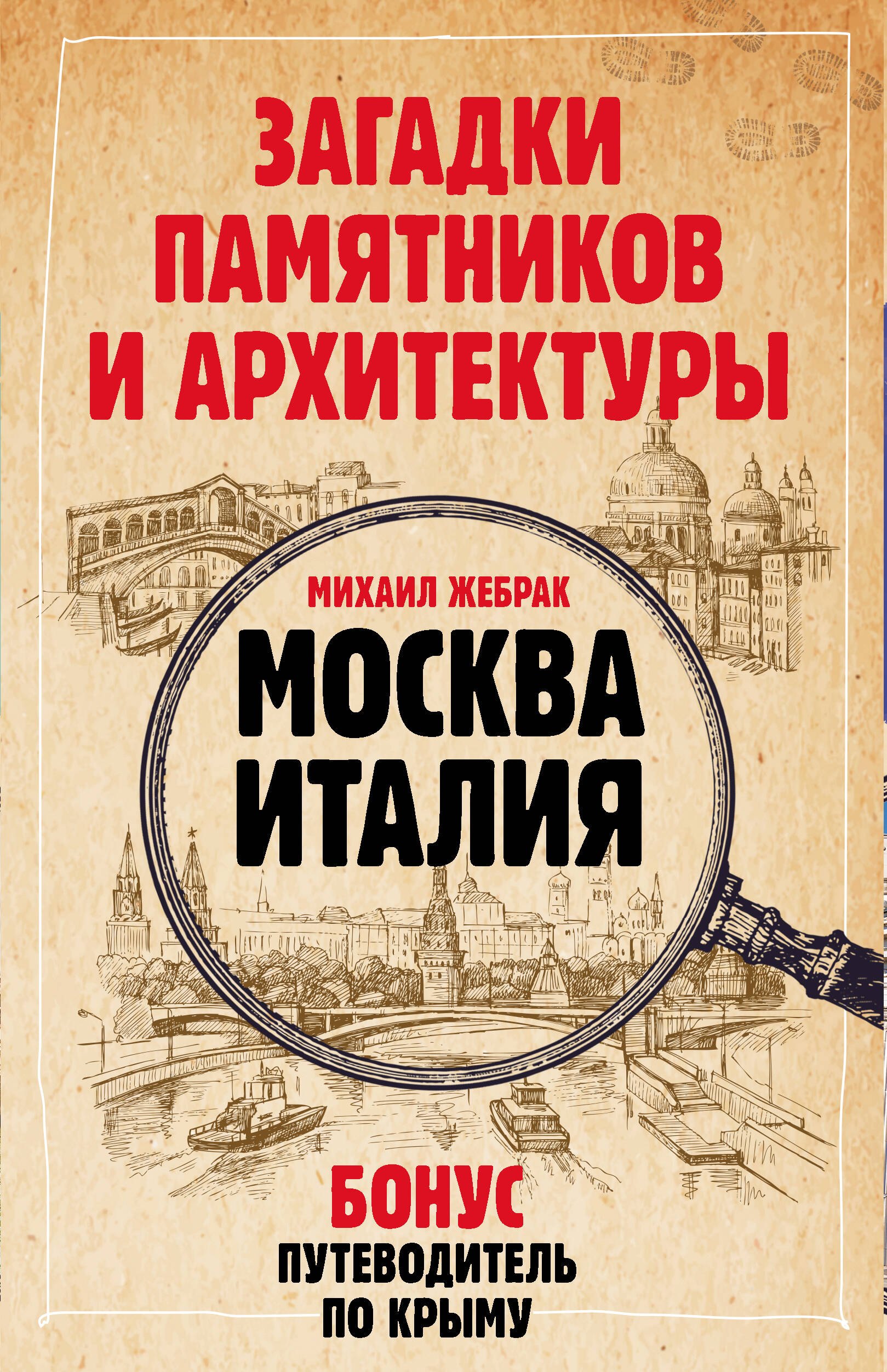 Загадки памятников и архитектуры. Москва. Италия. Бонус: Путеводитель по Крыму
Загадки памятников и архитектуры. Москва. Италия. Бонус: Путеводитель по Крыму