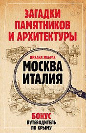 Загадки памятников и архитектуры. Москва. Италия. Бонус: Путеводитель по Крыму