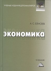 Экономика: Учебник для бакалавров